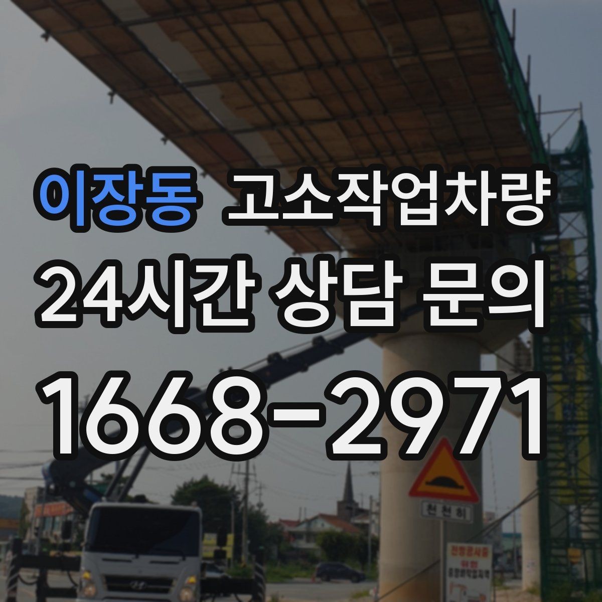 이장동 고소작업차량 현장 운영 흐름을 단순하게 만드는 팁