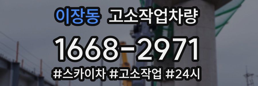 이장동 고소작업차량