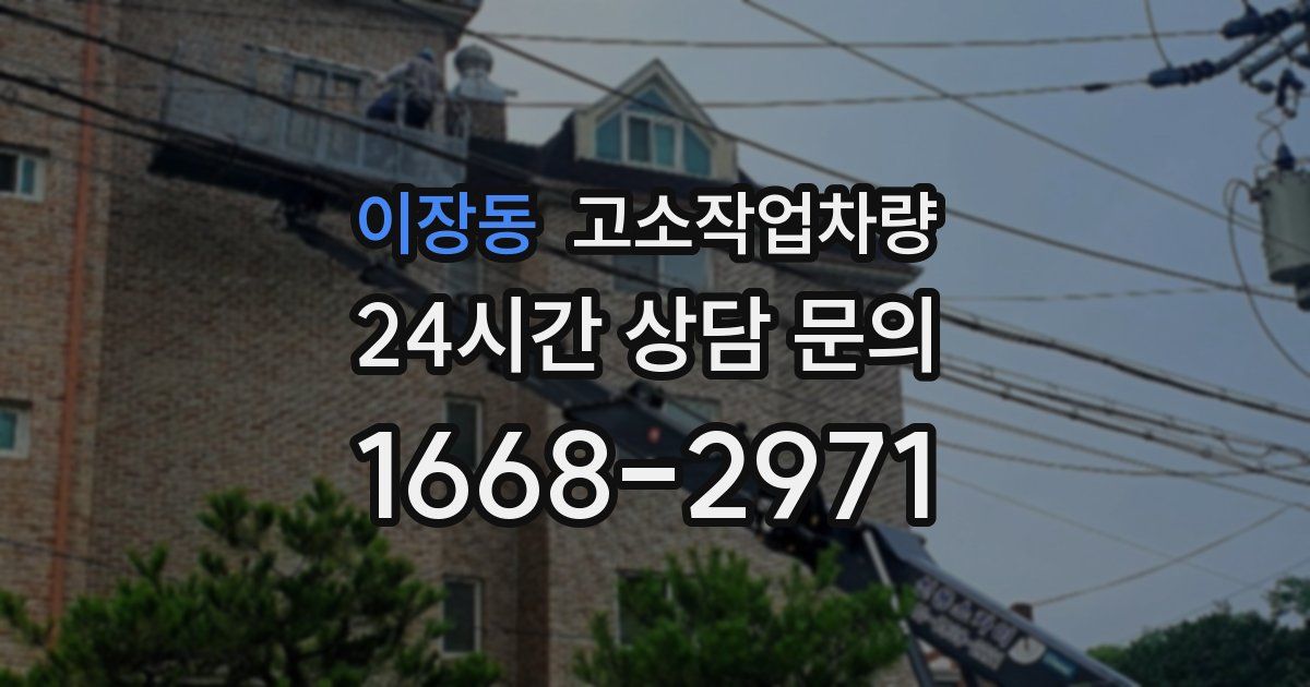 이장동 고소작업차량