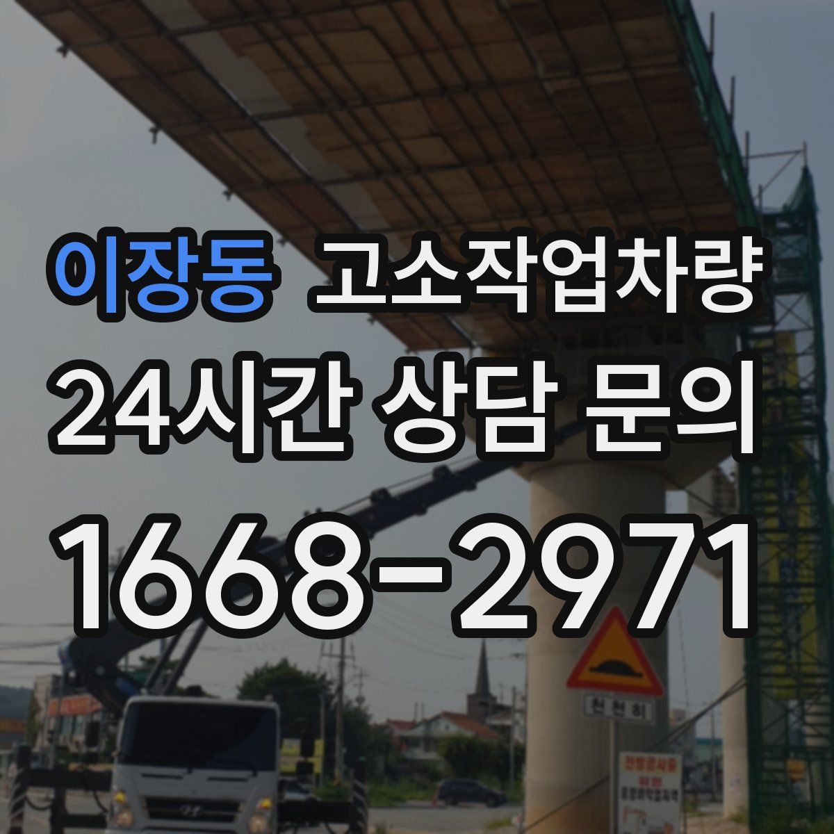 이장동 고소작업차량