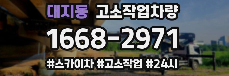대지동 고소작업차량