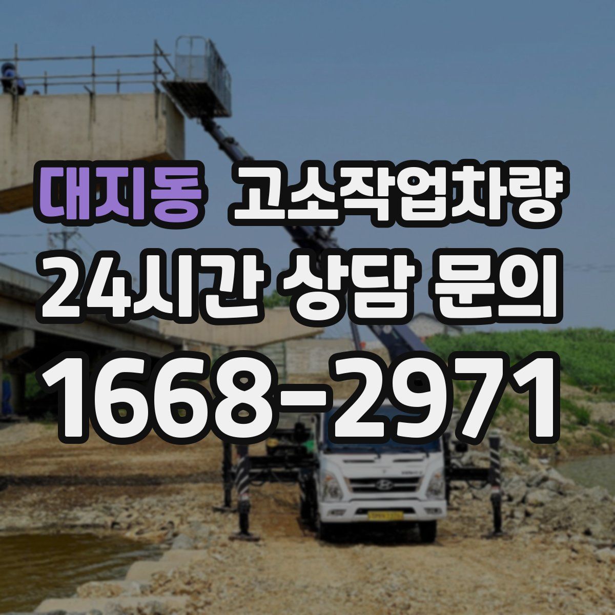대지동 고소작업차량