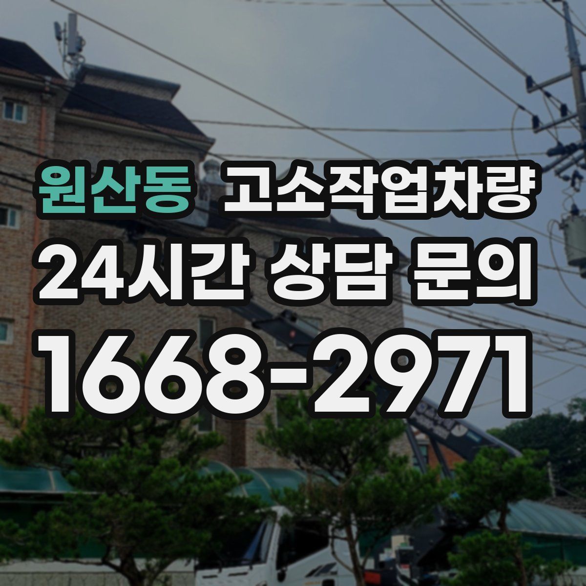 원산동 고소작업차량