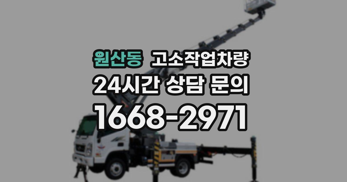 원산동 고소작업차량