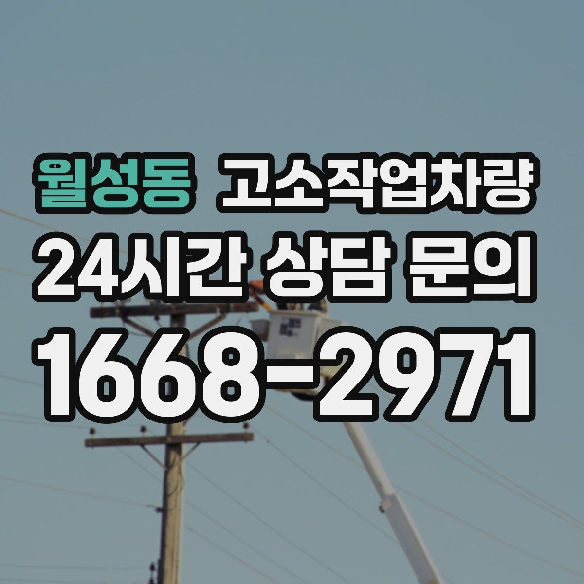 월성동 고소작업차량