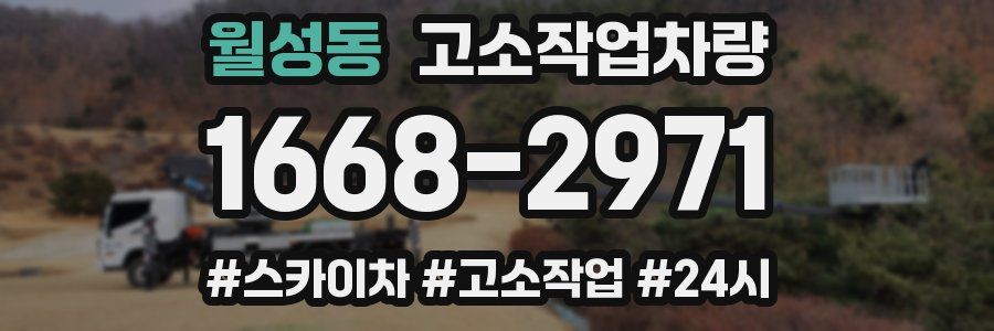 월성동 고소작업차량