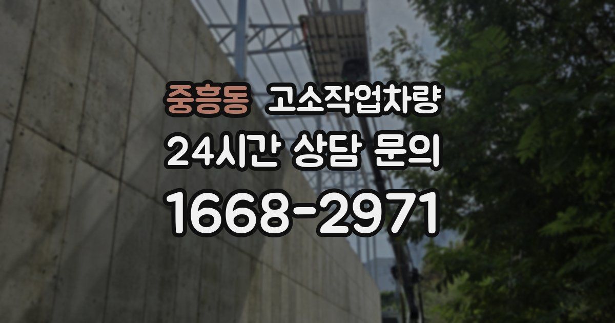 중흥동 고소작업차량