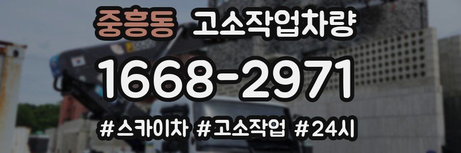 중흥동 고소작업차량