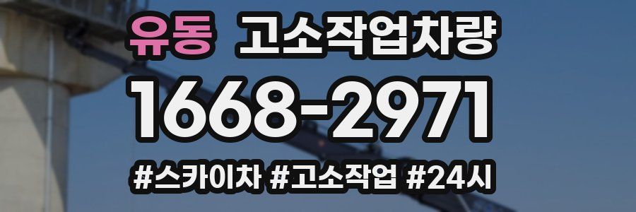 유동 고소작업차량