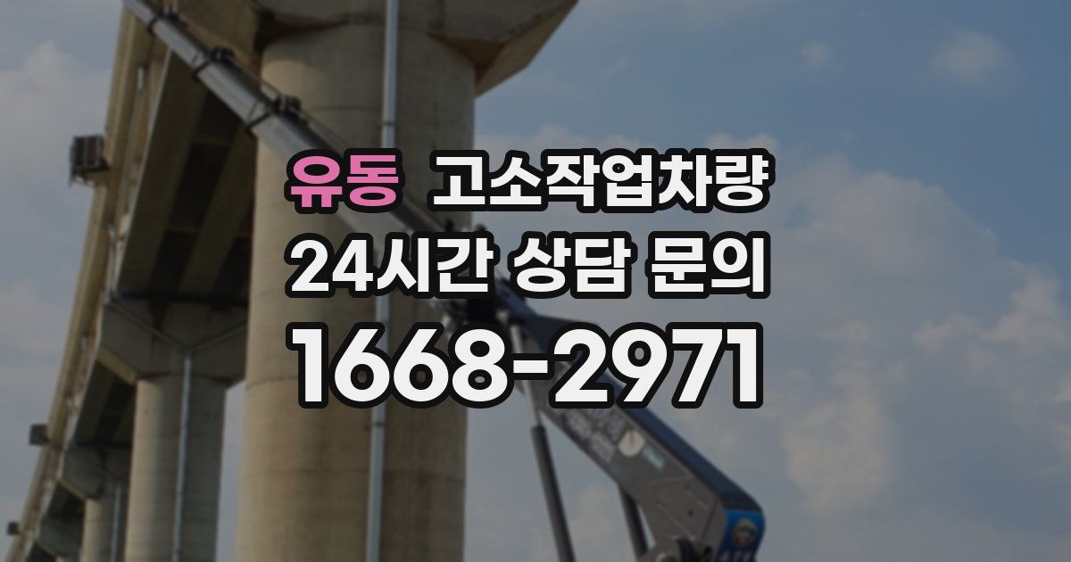 유동 고소작업차량