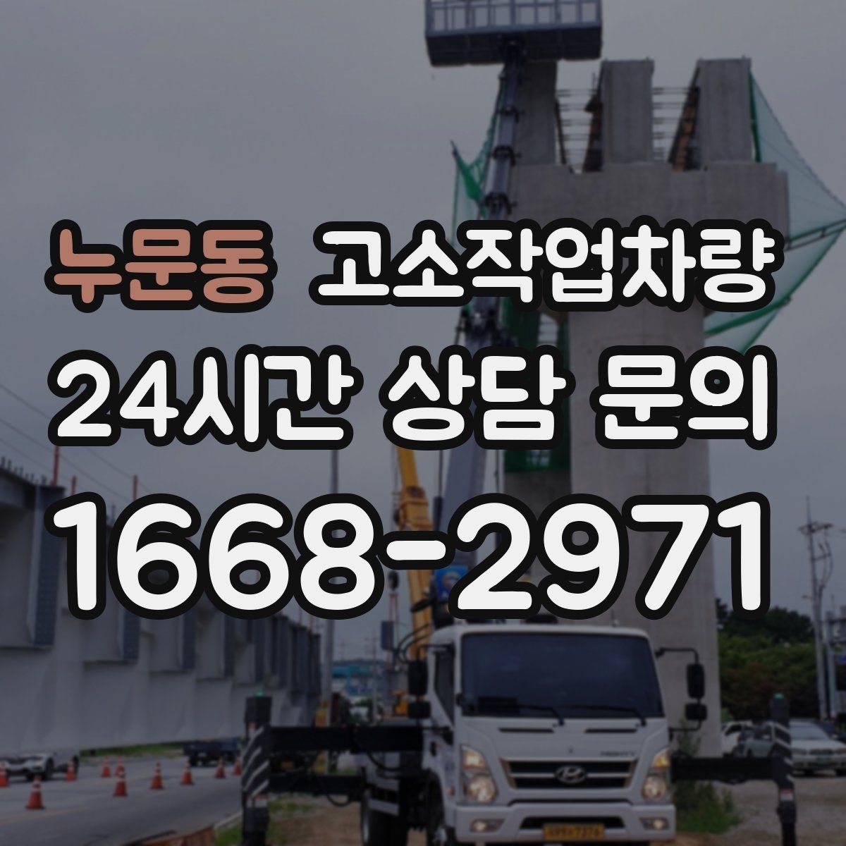 누문동 고소작업차량