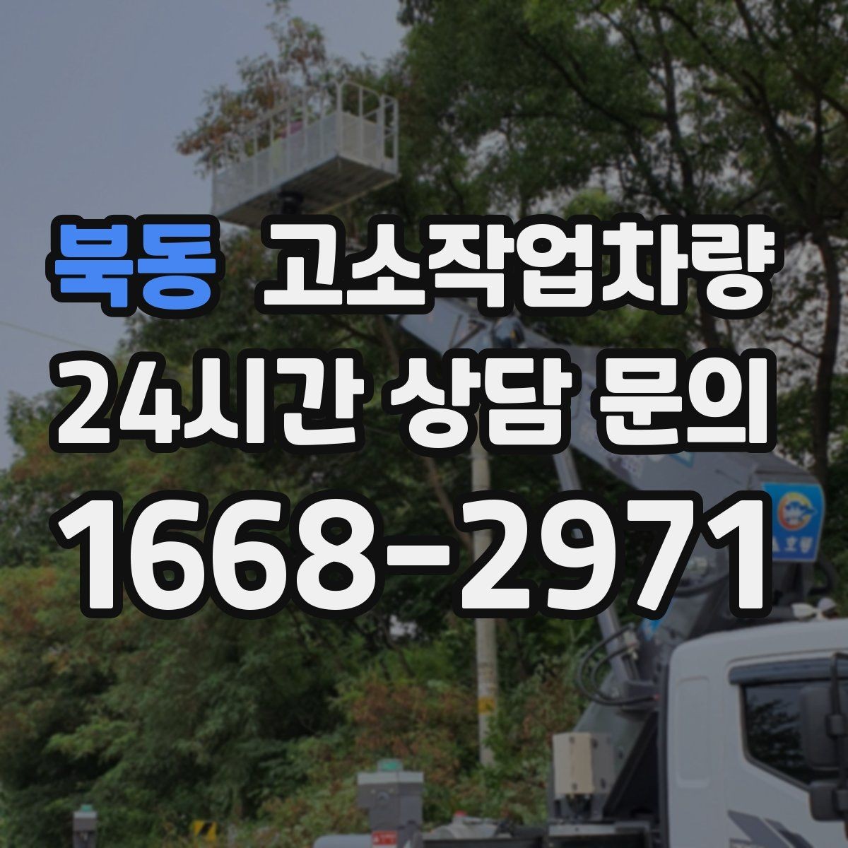 북동 고소작업차량 용도별로 살펴보는 장비 특징