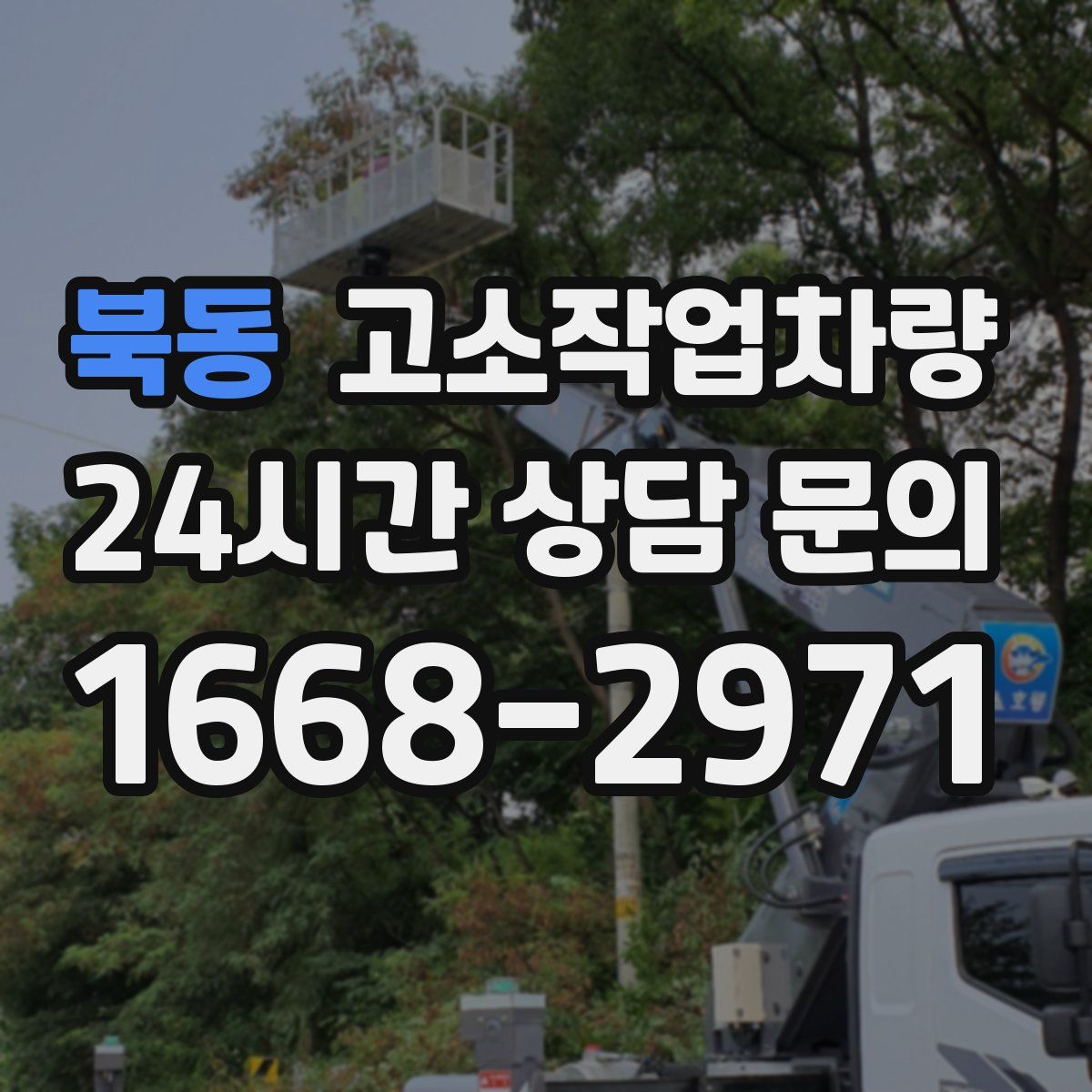 북동 고소작업차량