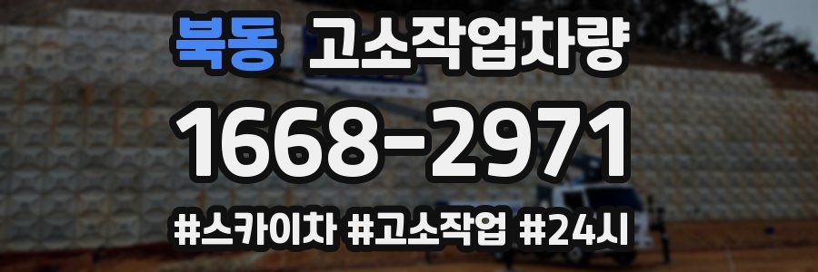 북동 고소작업차량