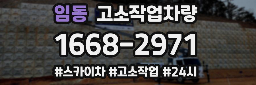 임동 고소작업차량