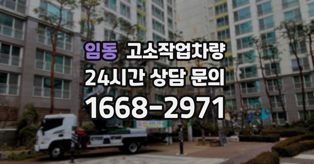 임동 고소작업차량
