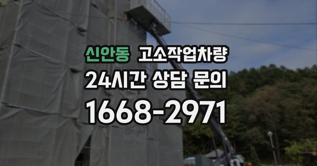 신안동 고소작업차량