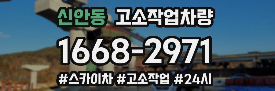 신안동 고소작업차량