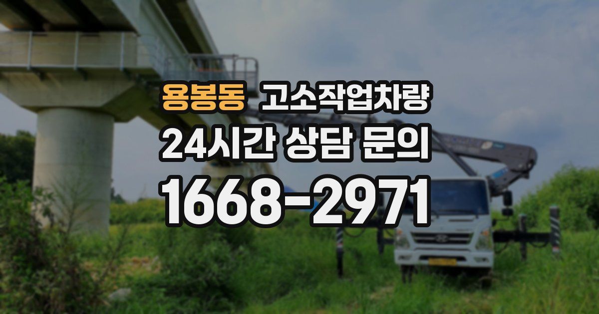 용봉동 고소작업차량