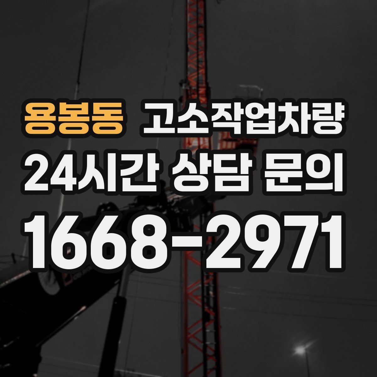 용봉동 고소작업차량
