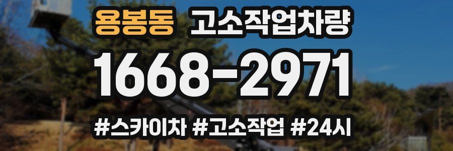 용봉동 고소작업차량