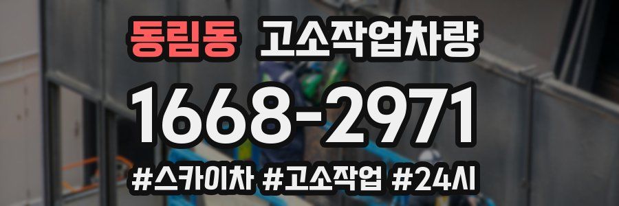 동림동 고소작업차량
