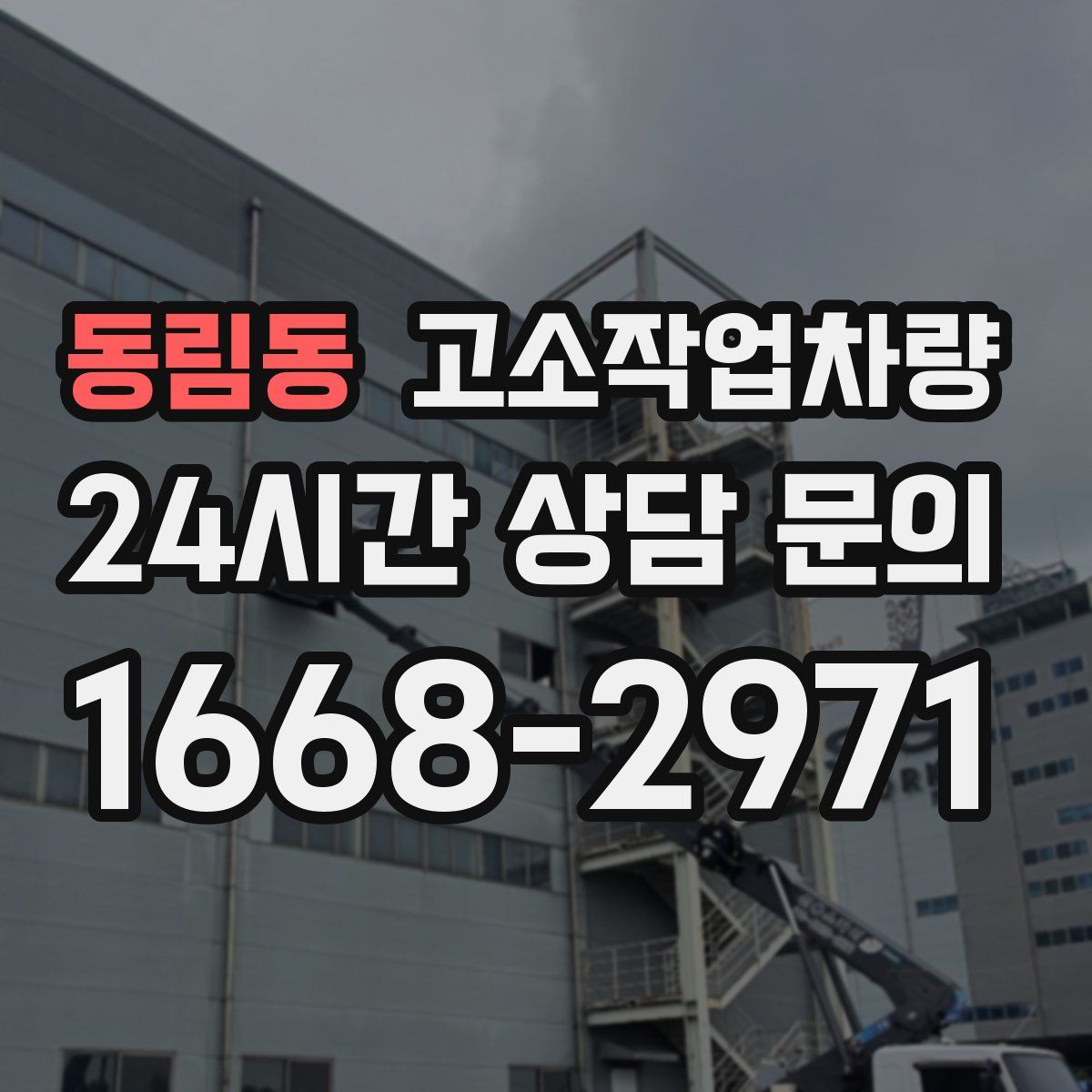 동림동 고소작업차량