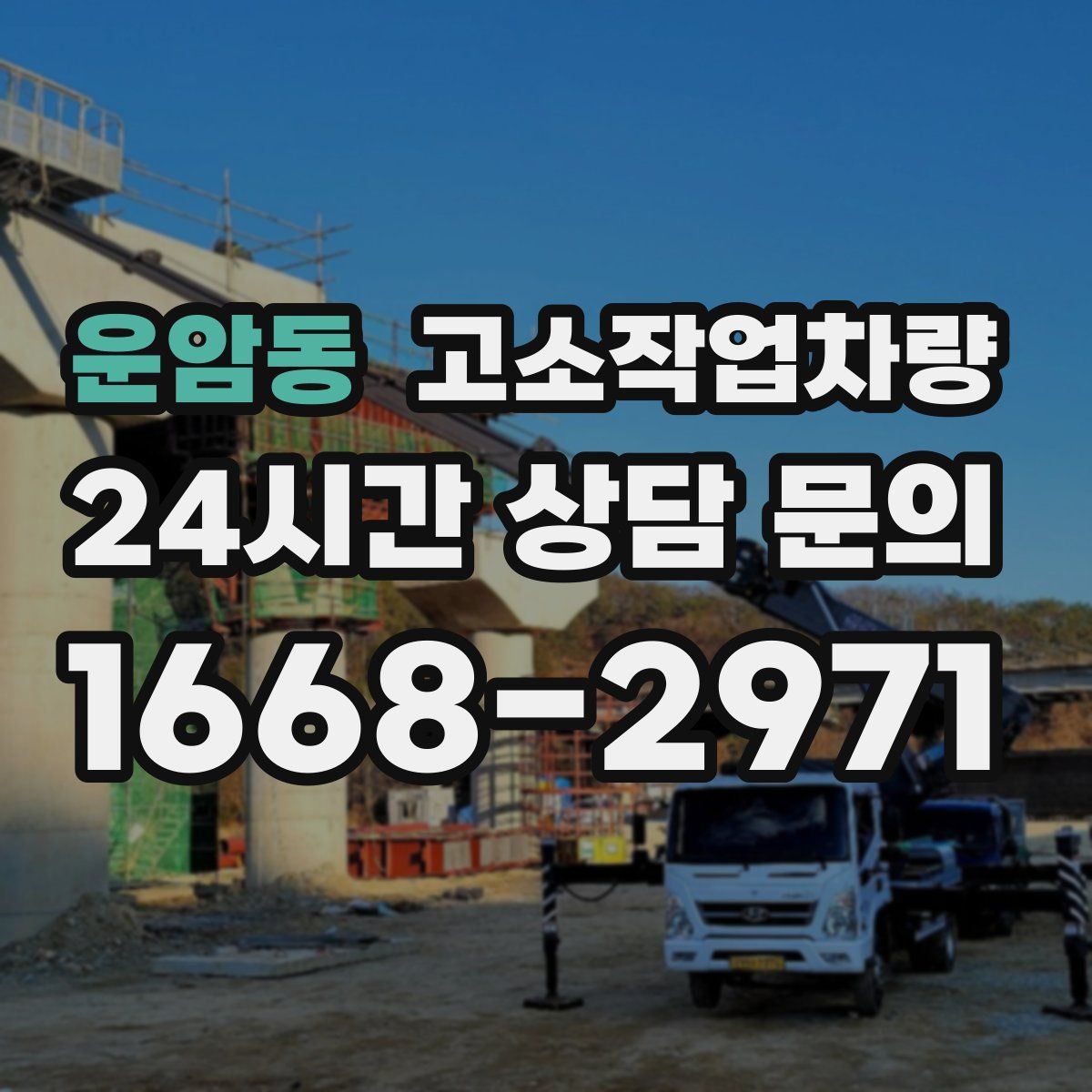 운암동 고소작업차량