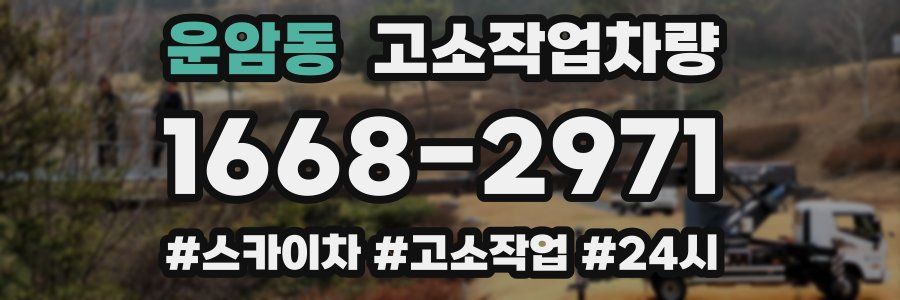 운암동 고소작업차량