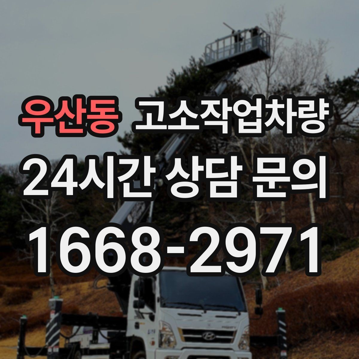 우산동 고소작업차량 작업 인원 배치 시 유의할 점