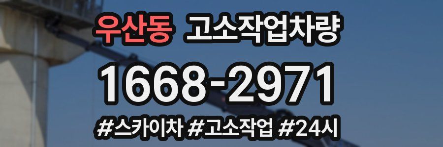 우산동 고소작업차량