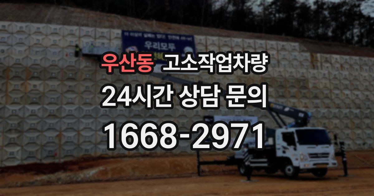 우산동 고소작업차량