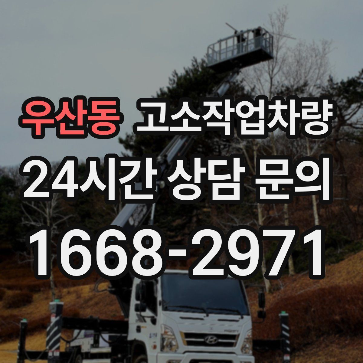 우산동 고소작업차량
