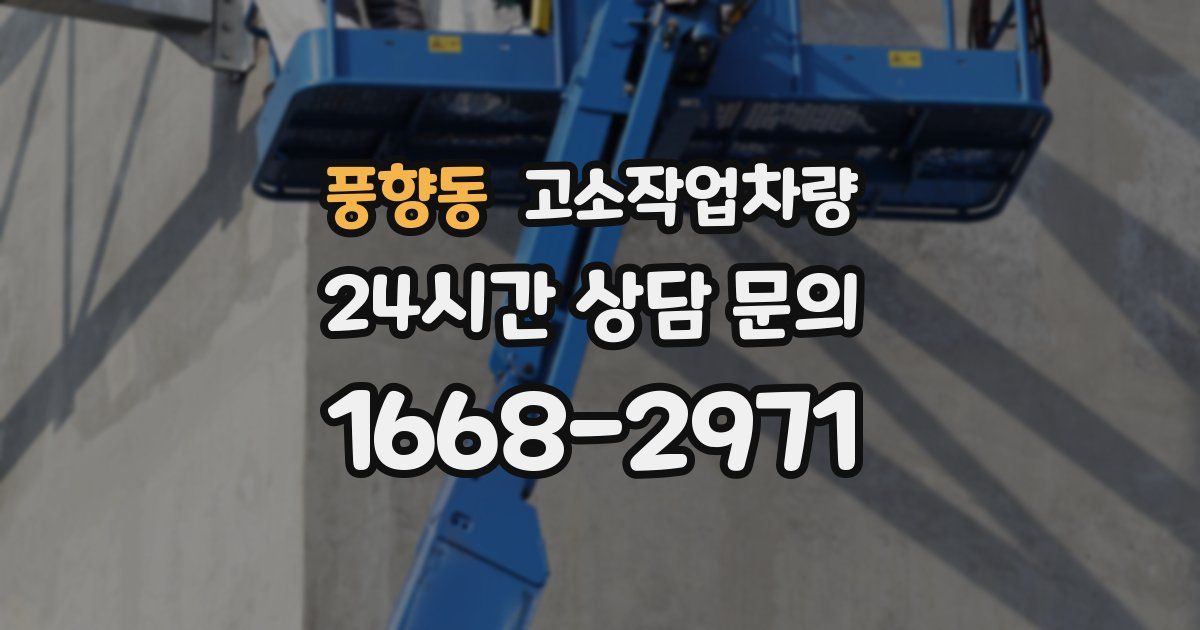 풍향동 고소작업차량
