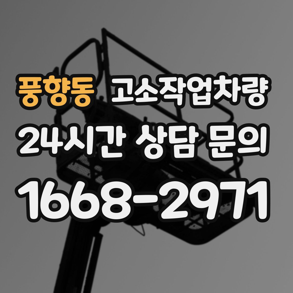 풍향동 고소작업차량