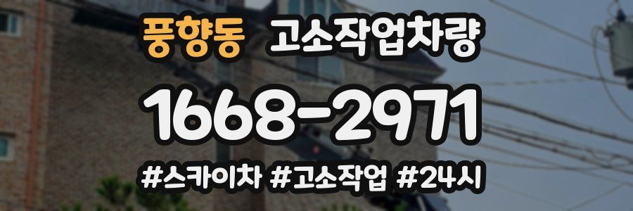 풍향동 고소작업차량
