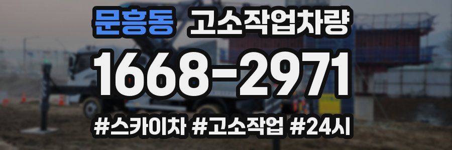 문흥동 고소작업차량