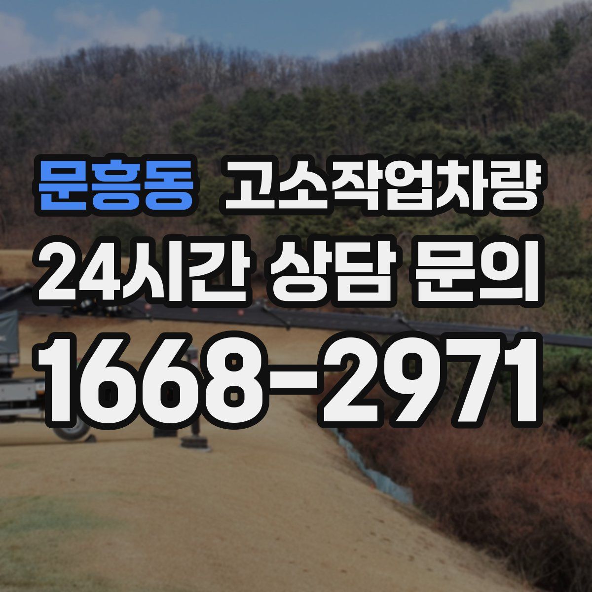 문흥동 고소작업차량