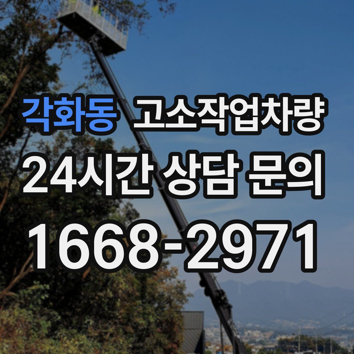 각화동 고소작업차량