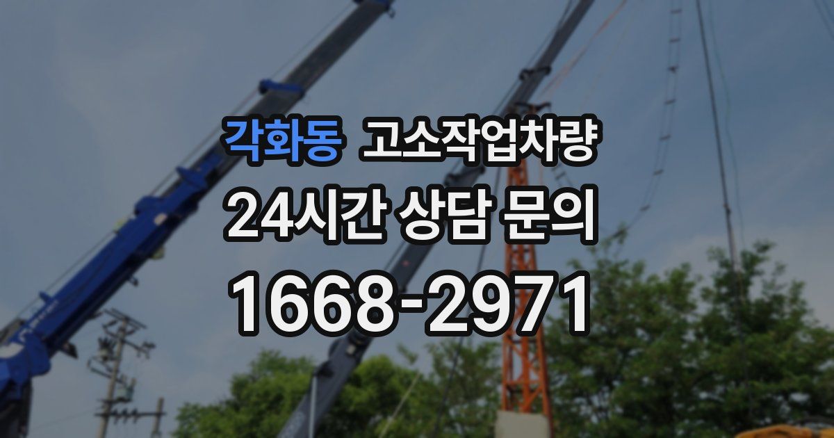 각화동 고소작업차량