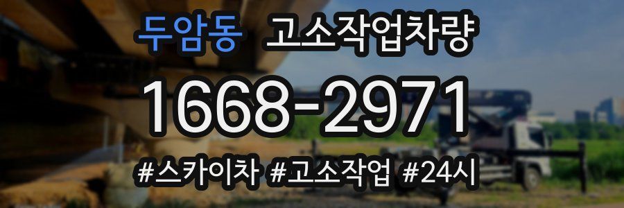 두암동 고소작업차량