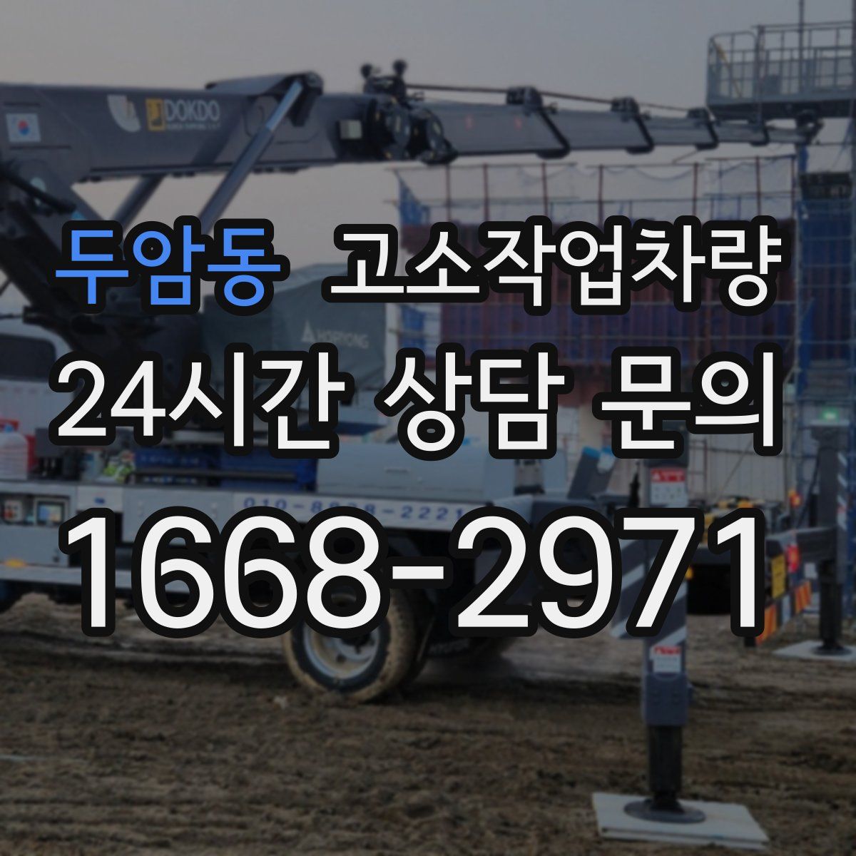 두암동 고소작업차량