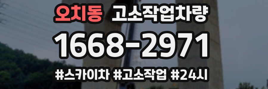 오치동 고소작업차량