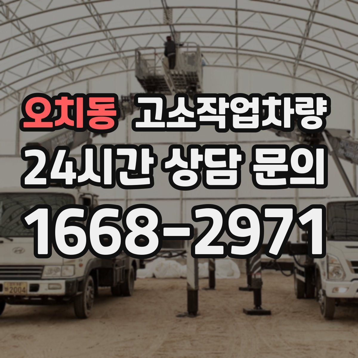오치동 고소작업차량