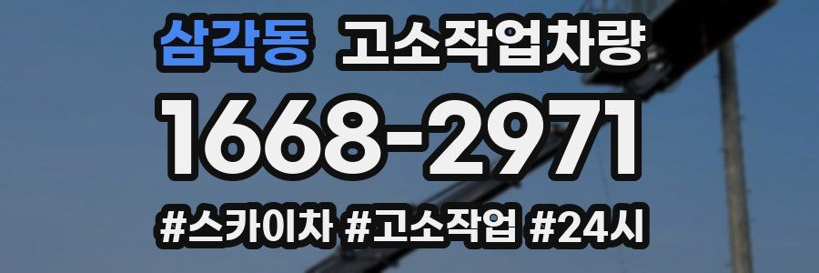 삼각동 고소작업차량