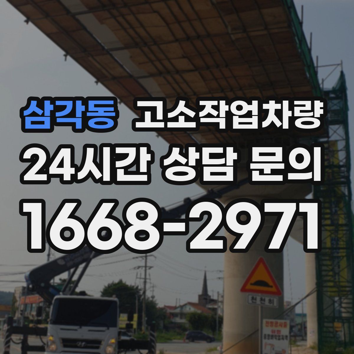 삼각동 고소작업차량