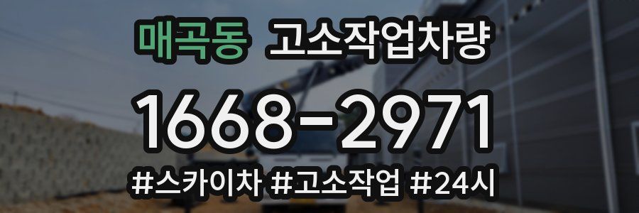 매곡동 고소작업차량