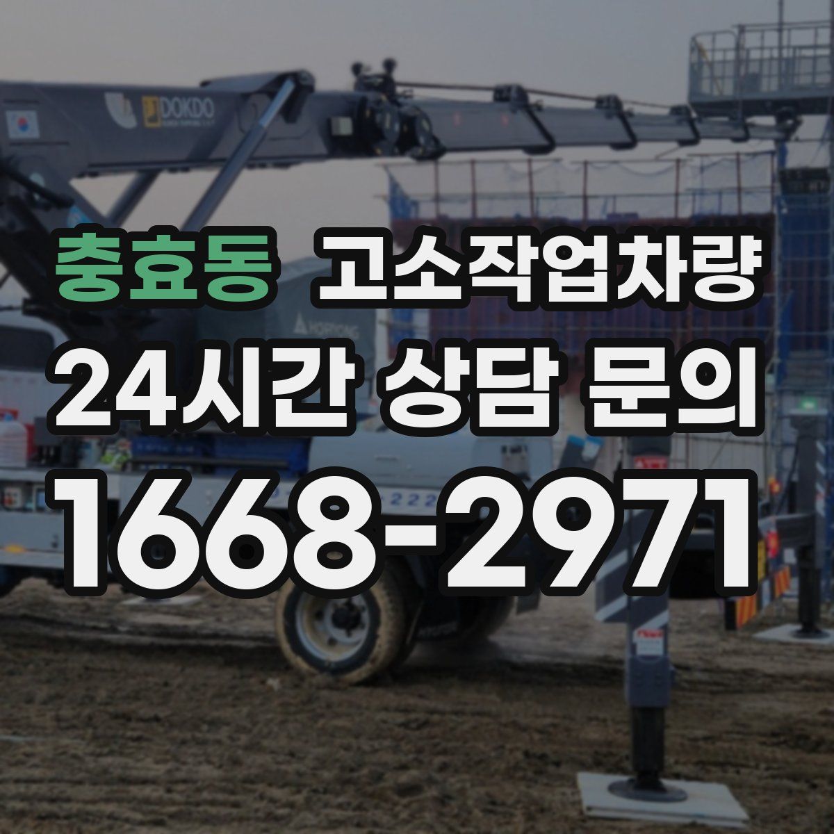 충효동 고소작업차량