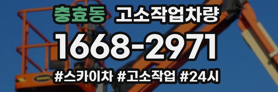 충효동 고소작업차량