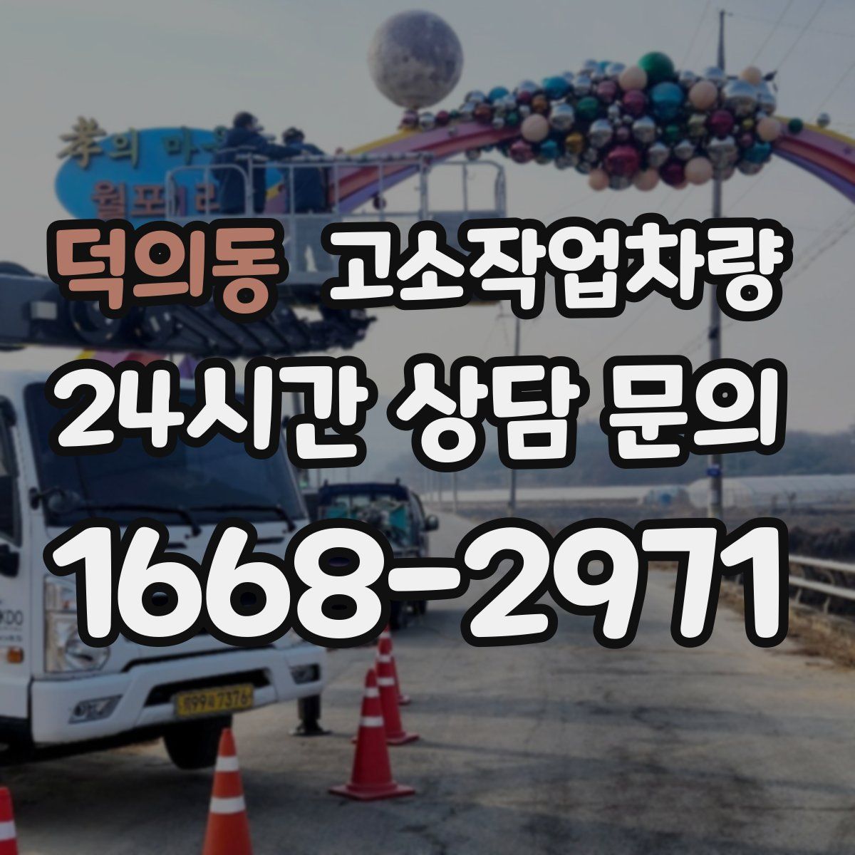 덕의동 고소작업차량